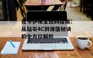 佐卡伊珠宝选购指南：从钻石4C到保值秘诀的全方位解析