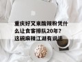 重庆好又来酸辣粉凭什么让食客排队20年？这碗麻辣江湖有说法