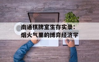 南通棋牌室生存实录：烟火气里的博弈经济学