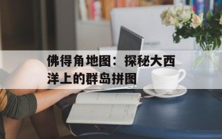 佛得角地图：探秘大西洋上的群岛拼图