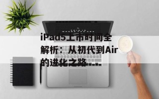iPad5上市时间全解析：从初代到Air的进化之路