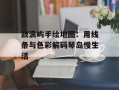 鼓浪屿手绘地图：用线条与色彩解码琴岛慢生活