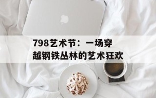 798艺术节：一场穿越钢铁丛林的艺术狂欢