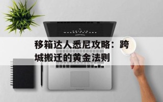 移箱达人悉尼攻略：跨城搬迁的黄金法则