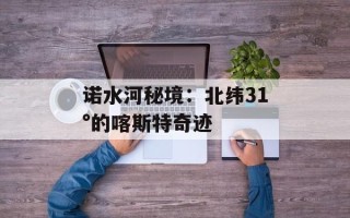 诺水河秘境：北纬31°的喀斯特奇迹