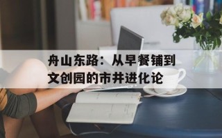 舟山东路：从早餐铺到文创园的市井进化论