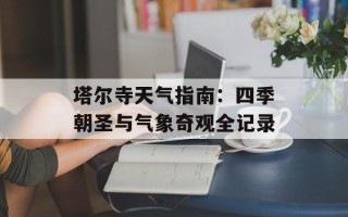 塔尔寺天气指南：四季朝圣与气象奇观全记录