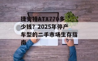 捷安特ATX770多少钱？2025年停产车型的二手市场生存指南