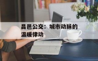 昌邑公交：城市动脉的温暖律动