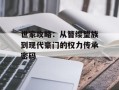 世家攻略：从簪缨望族到现代豪门的权力传承密码