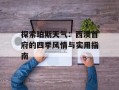 探索珀斯天气：西澳首府的四季风情与实用指南