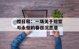 樱日和：一场关于短暂与永恒的春日沉思录