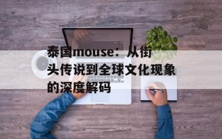 泰国mouse：从街头传说到全球文化现象的深度解码
