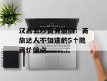 汉鑫玄妙商务酒店：商旅达人不知道的5个隐藏价值点