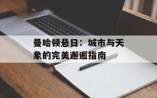 曼哈顿悬日：城市与天象的完美邂逅指南