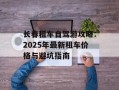 长春租车自驾游攻略：2025年最新租车价格与避坑指南