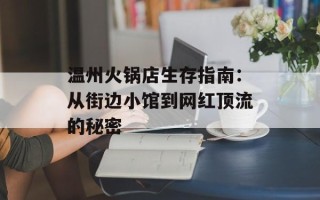 温州火锅店生存指南：从街边小馆到网红顶流的秘密