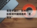 麦蒂中国行：从NBA巨星到中国球迷的“老朋友”