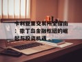 卡利亚里交易所全指南：撒丁岛金融枢纽的崛起与投资机遇