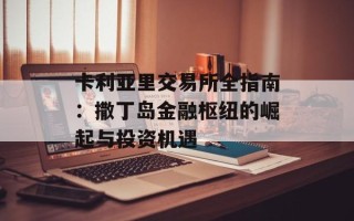 卡利亚里交易所全指南：撒丁岛金融枢纽的崛起与投资机遇