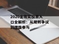 2020金鹰奖投票入口全解析：从规则争议到理性参与