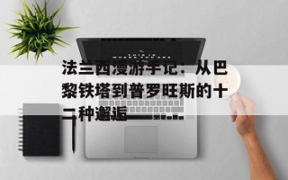 法兰西漫游手记：从巴黎铁塔到普罗旺斯的十二种邂逅
