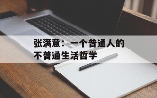 张满意：一个普通人的不普通生活哲学