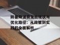 防暑降温费发放现状与优化路径：从政策到实践的全面解析