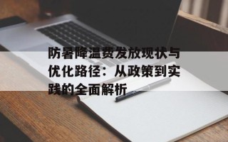 防暑降温费发放现状与优化路径：从政策到实践的全面解析