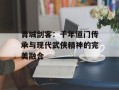 青城剑客：千年道门传承与现代武侠精神的完美融合