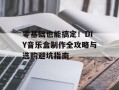 零基础也能搞定！DIY音乐盒制作全攻略与选购避坑指南
