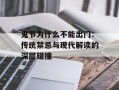 鬼节为什么不能出门：传统禁忌与现代解读的深层碰撞