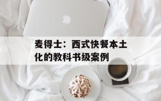 麦得士：西式快餐本土化的教科书级案例
