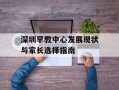 深圳早教中心发展现状与家长选择指南