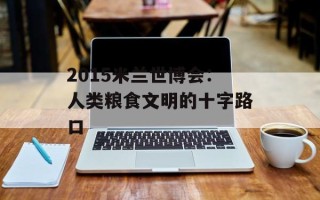 2015米兰世博会：人类粮食文明的十字路口