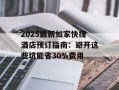 2025最新如家快捷酒店预订指南：避开这些坑能省30%费用