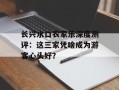 长兴水口农家乐深度测评：这三家凭啥成为游客心头好？