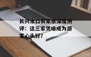 长兴水口农家乐深度测评：这三家凭啥成为游客心头好？