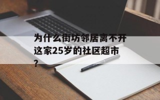 为什么街坊邻居离不开这家25岁的社区超市？