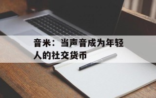 音米：当声音成为年轻人的社交货币