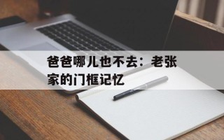 爸爸哪儿也不去：老张家的门框记忆
