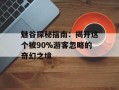 魅谷探秘指南：揭开这个被90%游客忽略的奇幻之境