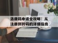 洛康码申请全攻略：从注册到转码的详细指南