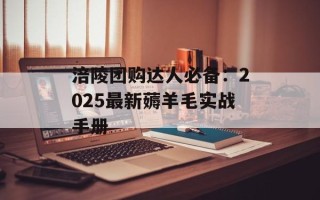 涪陵团购达人必备：2025最新薅羊毛实战手册