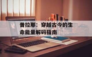 普拉那：穿越古今的生命能量解码指南