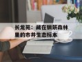 长龙苑：藏在钢筋森林里的市井生态标本