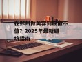 在郑州做美容到底值不值？2025年最新避坑指南