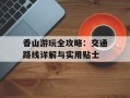 香山游玩全攻略：交通路线详解与实用贴士