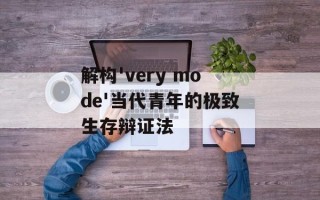 解构'very mode'当代青年的极致生存辩证法