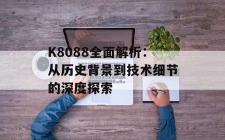 K8088全面解析：从历史背景到技术细节的深度探索
